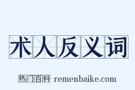 术人反义词是什么意思的图片